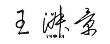 駱恆光王淑景草書個性簽名怎么寫