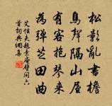 有立期他日,無望報二天 詩詞名句