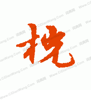 大師簋篆書書法作品欣賞_大師簋篆書字帖_書法字典