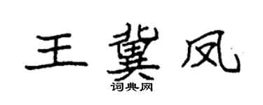 袁強王冀鳳楷書個性簽名怎么寫