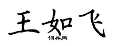 丁謙王如飛楷書個性簽名怎么寫