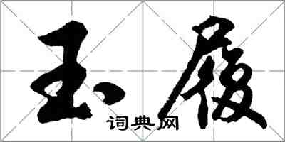 胡問遂玉履行書怎么寫