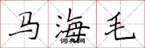 侯登峰馬海毛楷書怎么寫