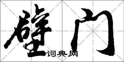 胡問遂壁門行書怎么寫