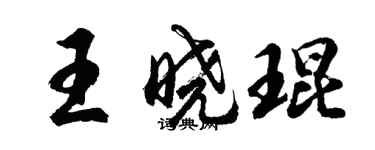 胡問遂王曉琨行書個性簽名怎么寫