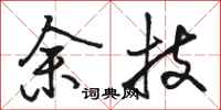 駱恆光余技行書怎么寫