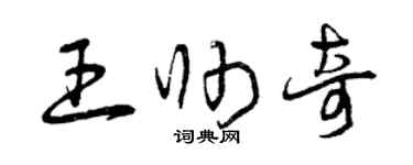 曾慶福王帥奇草書個性簽名怎么寫