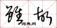 王冬齡雖故草書怎么寫