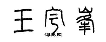 曾慶福王宇峰篆書個性簽名怎么寫