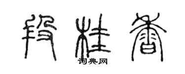 陳聲遠段桂香篆書個性簽名怎么寫