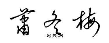 梁錦英蕭冬梅草書個性簽名怎么寫