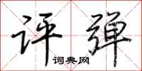 荊霄鵬評彈行書怎么寫