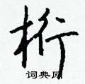 霾硬筆隸書書法字典_霾鋼筆隸書字帖
