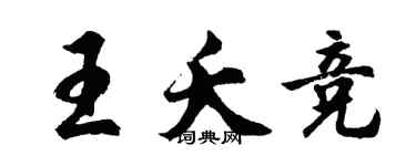 胡問遂王夭競行書個性簽名怎么寫