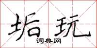 侯登峰垢玩楷書怎么寫