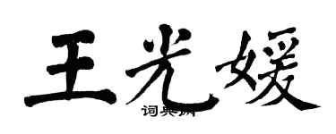 翁闓運王光媛楷書個性簽名怎么寫