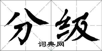 翁闓運分級楷書怎么寫