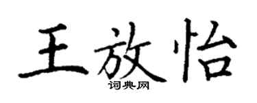 丁謙王放怡楷書個性簽名怎么寫