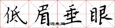 周炳元低眉垂眼楷書怎么寫