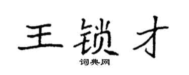 袁強王鎖才楷書個性簽名怎么寫