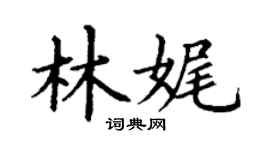 丁謙林娓楷書個性簽名怎么寫