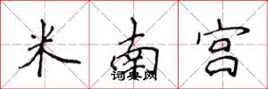 侯登峰米南宮楷書怎么寫