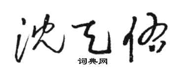 駱恆光沈天佑草書個性簽名怎么寫