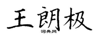 丁謙王朗極楷書個性簽名怎么寫