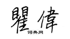 王正良瞿偉行書個性簽名怎么寫