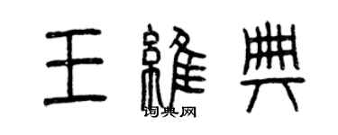 曾慶福王維典篆書個性簽名怎么寫