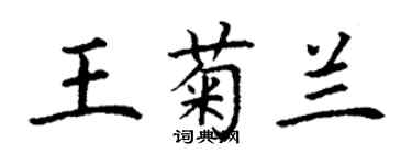 丁謙王菊蘭楷書個性簽名怎么寫