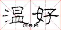 柯春海溫好隸書怎么寫