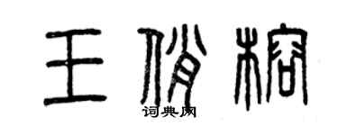 曾慶福王俏榕篆書個性簽名怎么寫