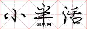 龐中華小半活行書怎么寫