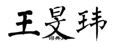 翁闓運王旻瑋楷書個性簽名怎么寫