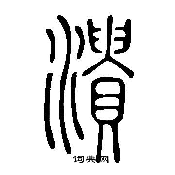 說文解字寫的潰