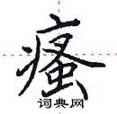 田英章寫的硬筆楷書瘙