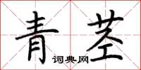 荊霄鵬青莖楷書怎么寫