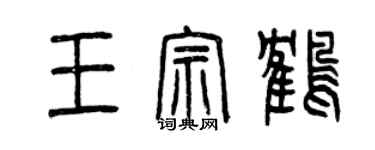 曾慶福王宗鶴篆書個性簽名怎么寫