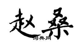 翁闓運趙桑楷書個性簽名怎么寫