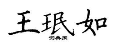 丁謙王珉如楷書個性簽名怎么寫