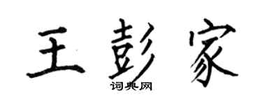 何伯昌王彭家楷書個性簽名怎么寫