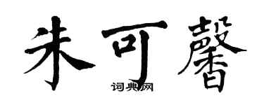 翁闓運朱可馨楷書個性簽名怎么寫