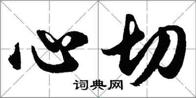 胡問遂心切行書怎么寫