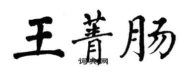 翁闓運王菁腸楷書個性簽名怎么寫
