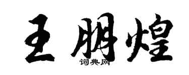 胡問遂王朋煌行書個性簽名怎么寫