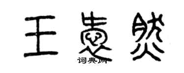 曾慶福王愛然篆書個性簽名怎么寫