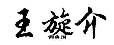 胡問遂王旋介行書個性簽名怎么寫