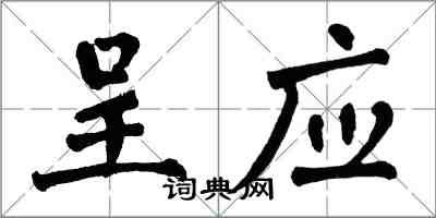 翁闓運呈應楷書怎么寫