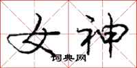 龐中華女神行書怎么寫